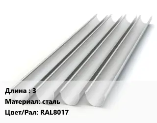 Желоб 3 сталь RAL8017